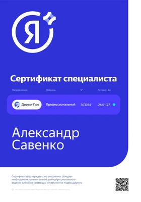 Сертификат Специалиста Яндекс Директ PRO