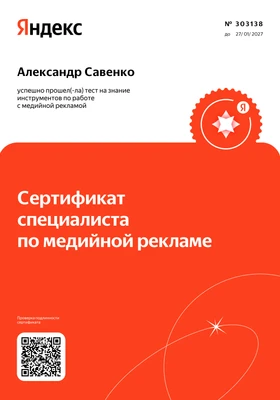 Сертификат Специалиста По Медийной Рекламе