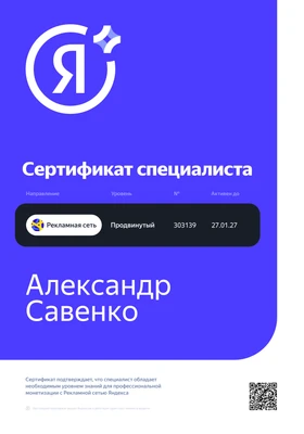 Сертификат Специалиста Рекламная сеть
