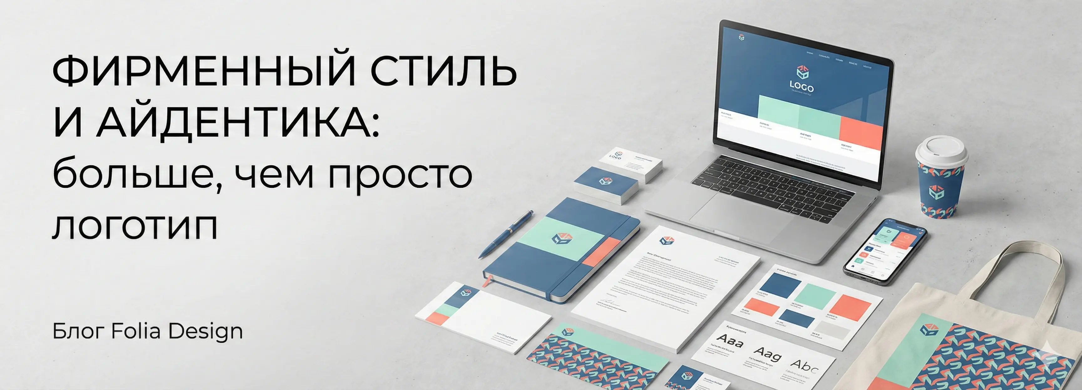 Фирменный стиль и айдентика: почему одного логотипа недостаточно для успеха бренда