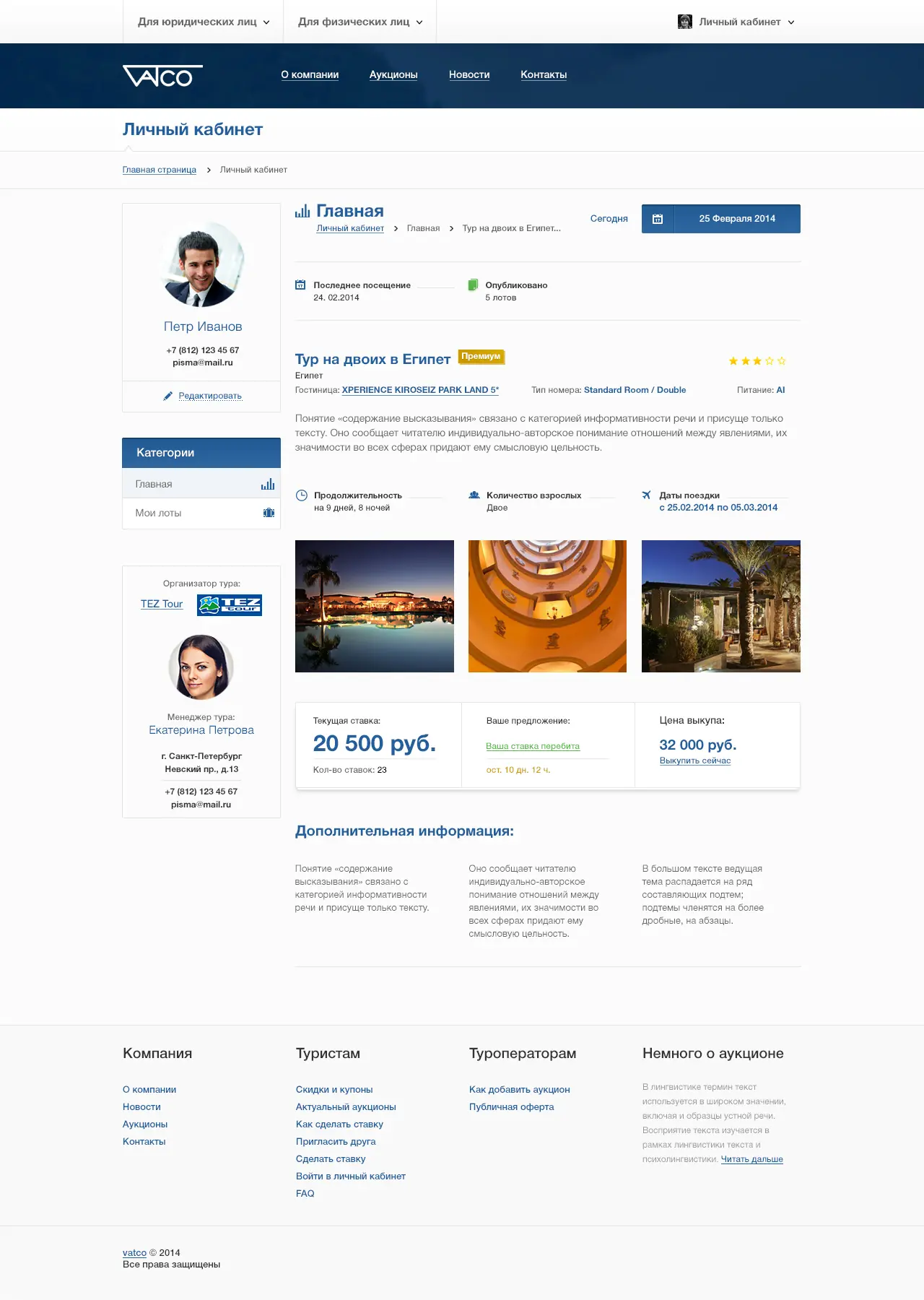 Платформа аукционных продаж туров "Vatgo"