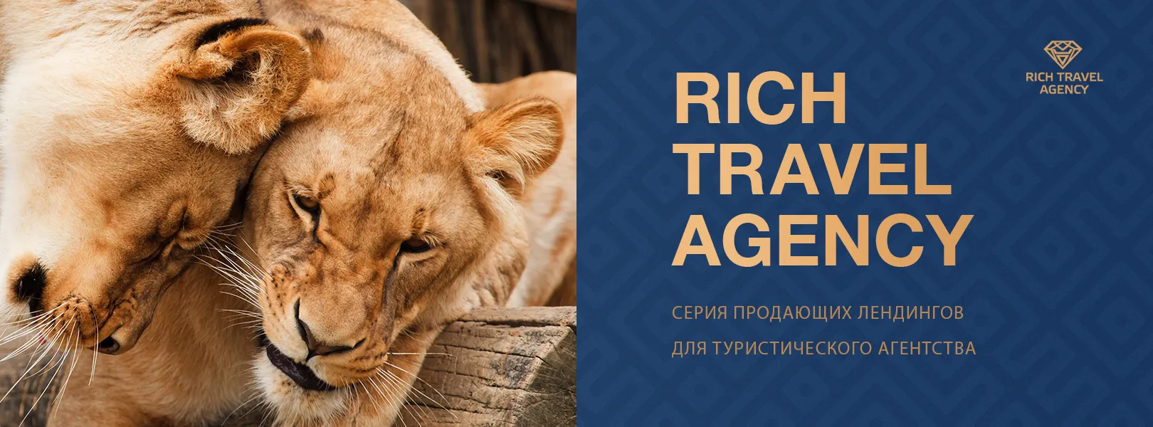 Сафари-лендинг для агентства Rich Travel Agency