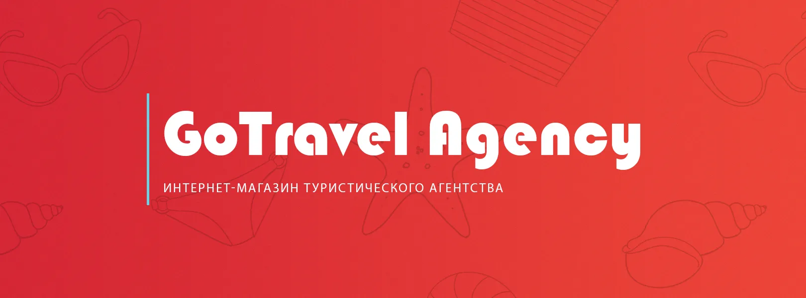 Турагентство “GoTravel”