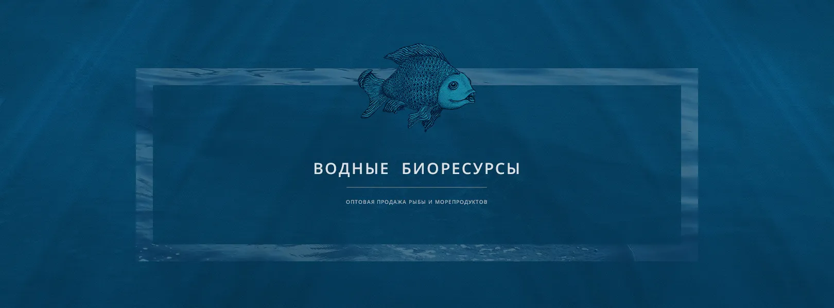 Водные биоресурсы