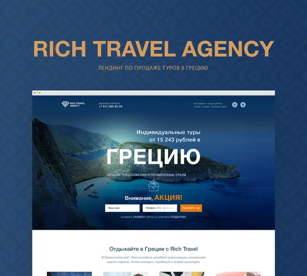 Продающий лендинг для агентства Rich Travel Agency
