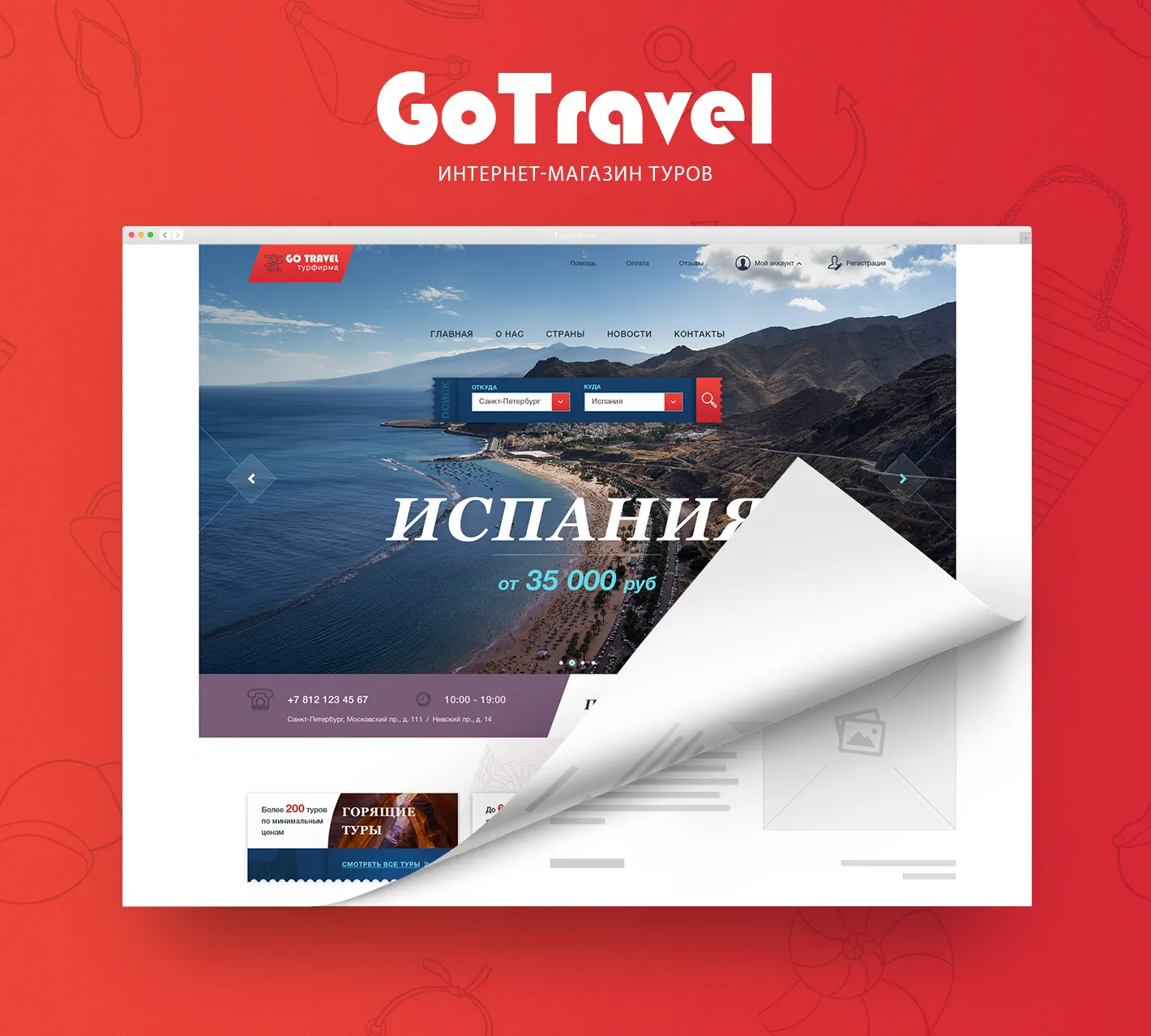 Турагентство “GoTravel”
