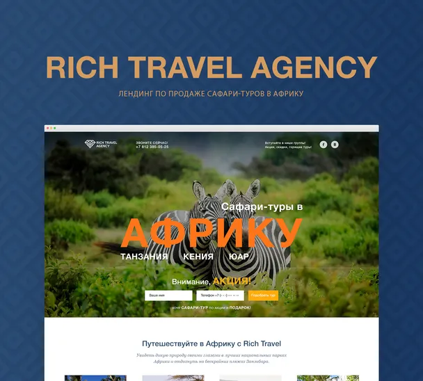 Сафари-лендинг для агентства Rich Travel Agency